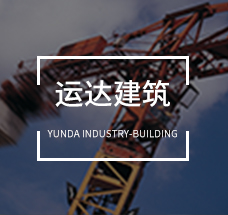 運(yùn)達(dá)建筑