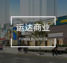 運(yùn)達(dá)商業(yè)
