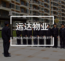 運(yùn)達(dá)物業(yè)