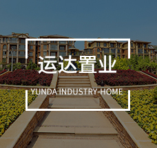 運(yùn)達(dá)置業(yè)
