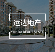 運(yùn)達(dá)地產(chǎn)