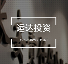 運(yùn)達(dá)投資