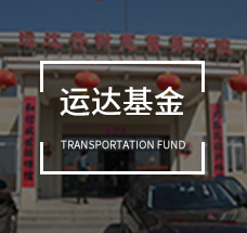 運(yùn)達(dá)基金